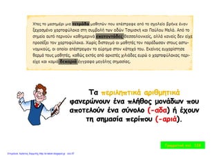 Γραμματική σελ. 128
Επιμέλεια: Χρήστος Χαρμπής http://e-taksh.blogspot.gr σελ.57
 