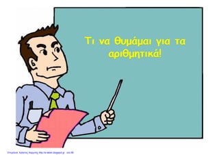Επιμέλεια: Χρήστος Χαρμπής http://e-taksh.blogspot.gr σελ.58
 