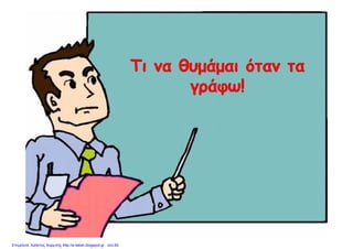 Επιμέλεια: Χρήστος Χαρμπής http://e-taksh.blogspot.gr σελ.60
 