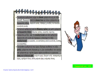 Γραμματική σελ. 129
Επιμέλεια: Χρήστος Χαρμπής http://e-taksh.blogspot.gr σελ.61
 