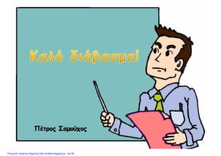 Επιμέλεια: Χρήστος Χαρμπής http://e-taksh.blogspot.gr σελ.62
 