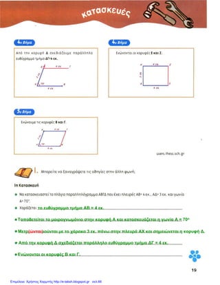 • Μετρ(ώνται)ιούνται με το χάρακα 3 εκ. πάνω στην πλευρά ΑΧ και σημειώνεται η κορυφή Δ.
Επιμέλεια: Χρήστος Χαρμπής http://e-taksh.blogspot.gr σελ.66
 