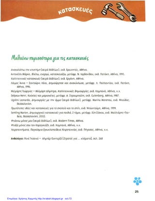Επιμέλεια: Χρήστος Χαρμπής http://e-taksh.blogspot.gr σελ.72
 