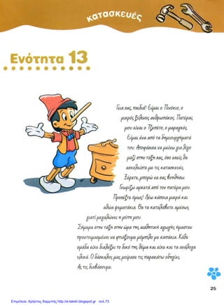 Επιμέλεια: Χρήστος Χαρμπής http://e-taksh.blogspot.gr σελ.73
Γιώργος Μπαρούτας
 