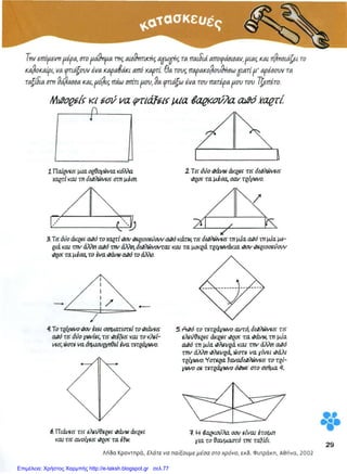 Επιμέλεια: Χρήστος Χαρμπής http://e-taksh.blogspot.gr σελ.77
 