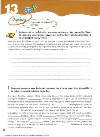 Επιμέλεια: Χρήστος Χαρμπής http://e-taksh.blogspot.gr σελ.78
Οι μαθητές δίπλωσαν στη μέση μια κόλλα χαρτί. Κατόπιν δίπλωσαν τις δύο
πάνω άκρες προς τα μέσα, σαν τρίγωνο. Στη συνέχεια σχημάτισαν ένα τρίγωνο
και, αφού το πίεσαν και το έκλεισαν στις γωνίες, το μετέτρεψαν σε
τετράγωνο. Ξαναδίπλωσαν το τετράγωνο σε τρίγωνο, κι έτσι ετοίμασαν μια
βαρκούλα από χαρτί. Είναι έτοιμη για το ταξίδι.
Υπέφερα
ενδιέφερε
υπέκυψα ενδιέφερε
υπήρχαν πέτυχα
διέρρευσε
εξέθεσα
διέδωσε
 