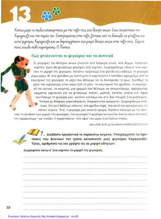 Επιμέλεια: Χρήστος Χαρμπής http://e-taksh.blogspot.gr σελ.80
1. Ζωγραφίστε πάνω σ’ ένα χαρτόνι τη μορφή της φιγούρας.
2. Πάρτε ένα ψαλίδι και κόψτε τις φιγούρες γύρω γύρω και αφαιρέστε μ’ ένα ψαλιδάκι με λεπτή μύτη ή χαρτοκόπτη ή
κοπιδάκι από το εσωτερικό της φιγούρας τα μέρη που θέλετε να διαπερνάει το φως.
3. Αφαιρέστε τα μέρη που είναι γύρω από το μάτι, το εσωτερικό του φρυδιού, το εσωτερικό του αυτιού, τα κουμπιά,
μια γραμμή που θέλετε να σχηματίσετε.
4. Αφαιρέστε κομμάτια χαρτονιού για να φτιάξετε τσέπες, μαλλιά, καπέλο, γιλέκο κλπ.
5. Κεντήστε τη φιγούρα σας και κολλήστε και στις δύο πλευρές ένα ρυζόχαρτο.
6. Με διάφορα μαρκαδοράκια, ζωγραφίστε ανάλογα.
7. Βάλτε στο αυτί κόκκινο, στα φρύδια καφέ, στα κενά που φανερώνουν τις τσέπες κίτρινο.
8. Κάντε με τις κόπιτσες την σύνδεση των μερών της φιγούρας.
9. Καρφώστε με πινέζες ή καρφάκια στο ύψος του ώμου ένα ξύλινο πηχάκι, για να μπορεί η φιγούρα να κινείται άνετα
πάνω στο πανί.
 