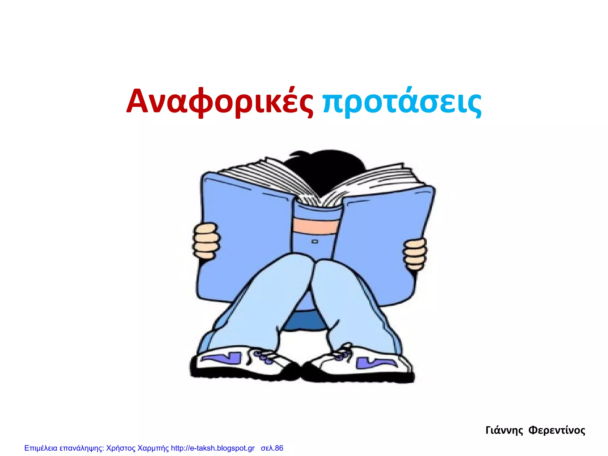Αναφορικές προτάσεις
Γιάννης Φερεντίνος
Επιμέλεια επανάληψης: Χρήστος Χαρμπής http://e-taksh.blogspot.gr σελ.86
 