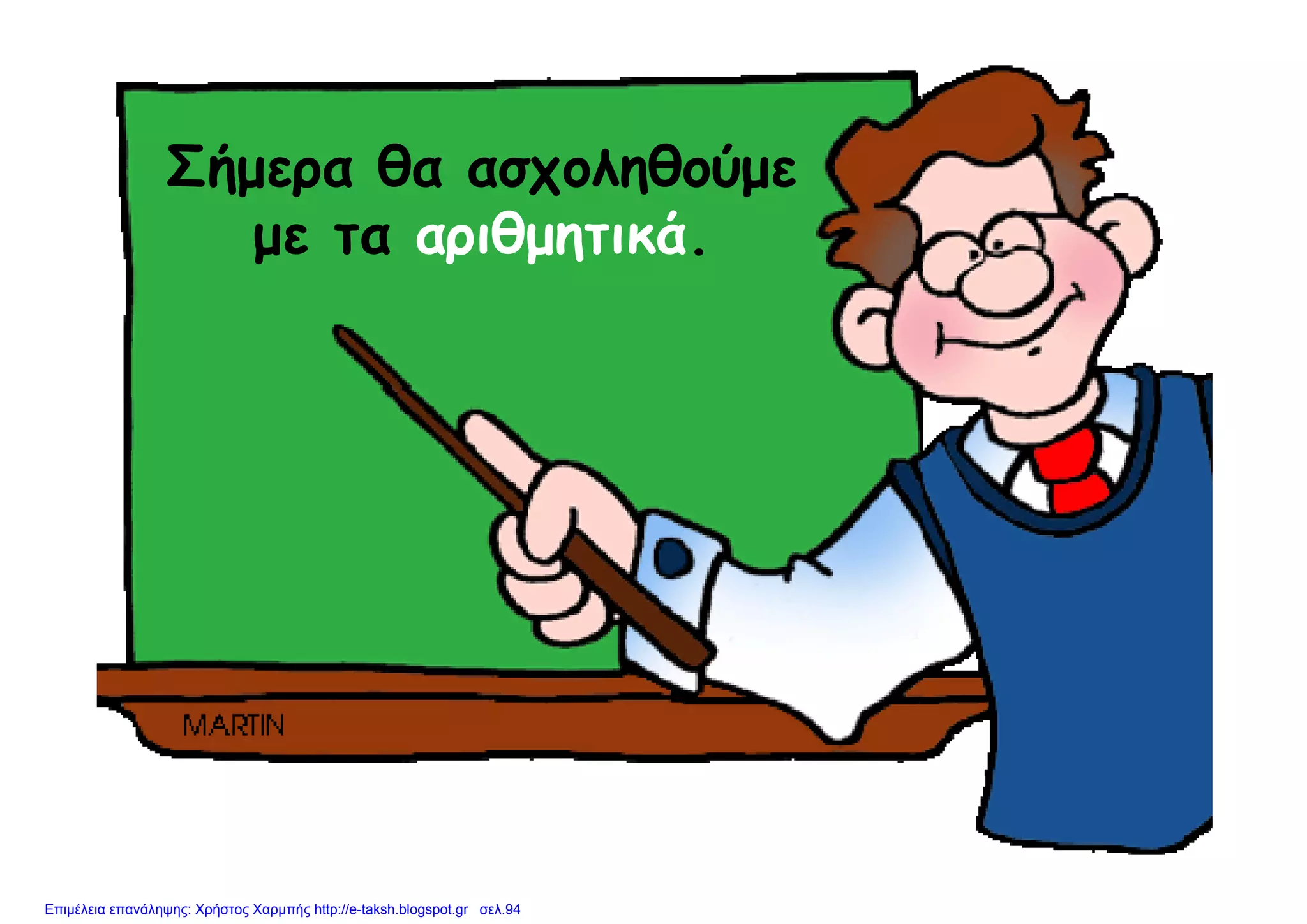 Σή θ θ ύΣήμερα θα ασχοληθούμε
με τα αριθμητικά.με τα αριθμητικά.
Επιμέλεια επανάληψης: Χρήστος Χαρμπής http://e-taksh.blogspot.gr σελ.94
 