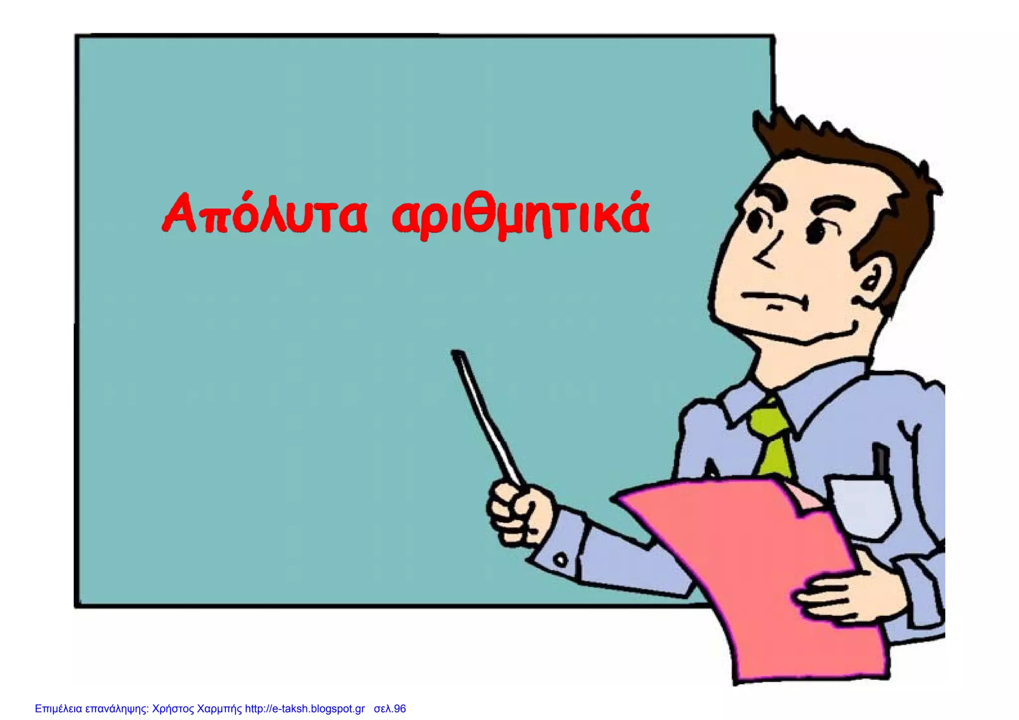 Επιμέλεια επανάληψης: Χρήστος Χαρμπής http://e-taksh.blogspot.gr σελ.96
 