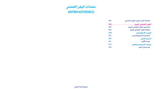 ‫الدوائي‬ ‫تذكرة‬ ‫مرجع‬
924 	 -‫العضلي‬ ‫للوهن‬ ‫المبرت-إيتون‬ ‫متالزمة‬
924..................................................... ‫ل‬‫الوبي‬ ‫العضلي‬ ‫الوهن‬
924 	‫ل‬‫الوبي‬ ‫العضلي‬ ‫الوهن‬ ‫تشخيص‬
924 	‫ل‬‫الوبي‬ ‫العضلي‬ ‫الوهن‬ ‫معاجلة‬
926 	‫اإلدروفونيوم‬ ‫كلوريد‬
927 	 ‫بالتترودوتوكسني‬ ‫التسمم‬
927 	‫ني‬‫النيوستغم‬
931 	 ‫األفعى‬ ‫عضة‬
931 	‫البيريدوستيغمني‬ ‫بروميد‬
933 	 ‫النمو‬ ‫هرمون‬ ‫عوز‬
‫العضلي‬‫الوهن‬‫مضادات‬
Antimyasthenics
 