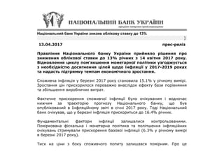 Національний банк України знизив облікову ставку до 13%
]
13.04.2017 прес-реліз
Правління Національного банку України прий...