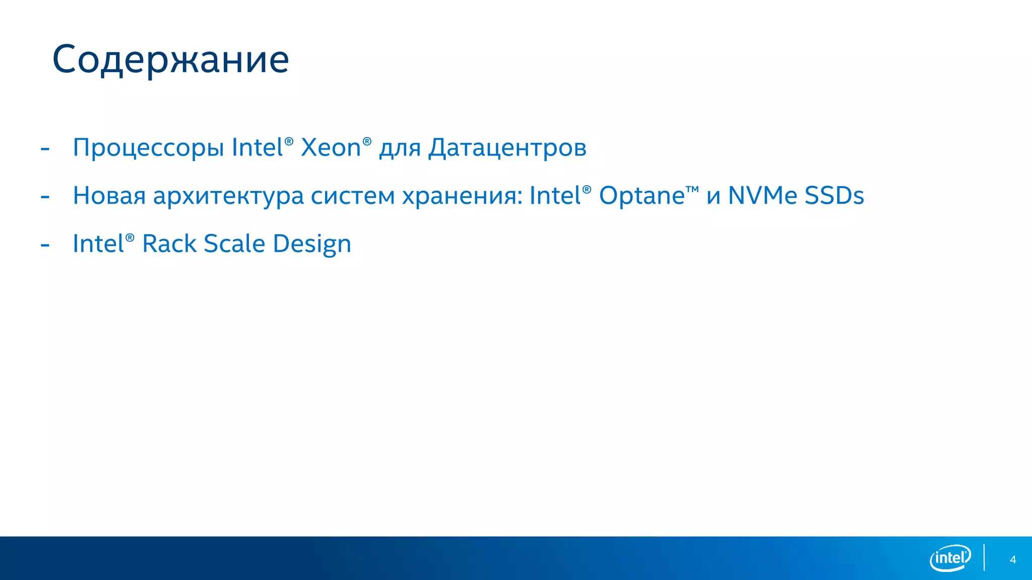 Содержание
- Процессоры Intel® Xeon® для Датацентров
- Новая архитектура систем хранения: Intel® Optane™ и NVMe SSDs
- Intel® Rack Scale Design
4
 