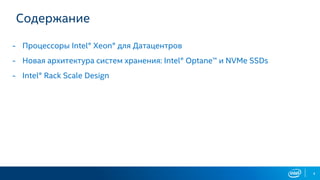Содержание
- Процессоры Intel® Xeon® для Датацентров
- Новая архитектура систем хранения: Intel® Optane™ и NVMe SSDs
- Intel® Rack Scale Design
4
 
