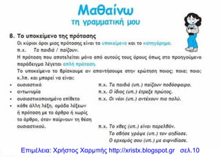 Επιμέλεια: Χρήστος Χαρμπής http://xristx.blogspot.gr σελ.10
 
