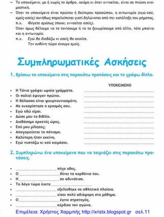 Επιμέλεια: Χρήστος Χαρμπής http://xristx.blogspot.gr σελ.11
 