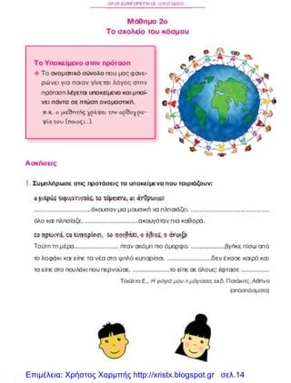 Επιμέλεια: Χρήστος Χαρμπής http://xristx.blogspot.gr σελ.14
 