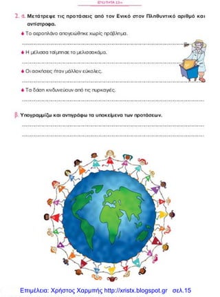 Επιμέλεια: Χρήστος Χαρμπής http://xristx.blogspot.gr σελ.15
 