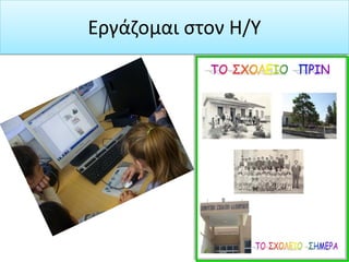 Εργάζομαι στον Η/Υ
 