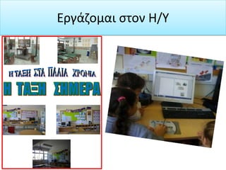 Εργάζομαι στον Η/Υ
 