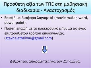Κριτική
σκέψη
Δημιουργική
σκέψη
Νέο  Φαντασία – Δημιουργικότητα –
Έμπνευση – Παρέμβαση - Καινοτομία
 
