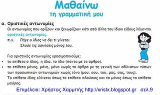Επιμέλεια: Χρήστος Χαρμπής http://xristx.blogspot.gr σελ.9
 