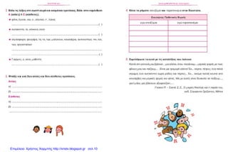Επιμέλεια: Χρήστος Χαρμπής http://xristx.blogspot.gr σελ.10
 