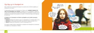 7
Ëßãá ëüãéá ãéá ôá äéêáéþìáôÜ óïõ
1⁄4ëá ôá ðáéäéÜ Ý÷ïõí óõãêåêñéìÝíá äéêáéþìáôá ðïõ ïñßæïíôáé áðü ôéò äéåèíåßò óõìâÜóåéò, ôï
Óýíôáãìá êáé ôïõò íüìïõò.
Ôï óçìáíôéêüôåñï êåßìåíï ãéá ôá Äéêáéþìáôá ôïõ Ðáéäéïý åßíáé ç ÄÉÅÈÍÇÓ ÓÕÌÂÁÓÇ ÔÏÕ
ÏÇÅ ÃÉÁ ÔÁ ÄÉÊÁÉÙÌÁÔÁ ÔÏÕ ÐÁÉÄÉÏÕ. Ç Óýìâáóç áõôÞ, ðïõ õðïãñÜöôçêå ôï 1989 áðü
ôá êñÜôç–ìÝëç ôïõ Ïñãáíéóìïý ÇíùìÝíùí Åèíþí, ñõèìßæåé ôéò õðï÷ñåþóåéò ôùí êñáôþí ãéá ôçí
ðñïóôáóßá êáé ðñïáãùãÞ ôùí äéêáéùìÜôùí ôïõ ðáéäéïý. Ôï 1992 Ýãéíå íüìïò êáé óôç ÷þñá ìáò
(Í. 2101/ 92).
Ç Óýìâáóç ãéá ôá Äéêáéþìáôá ôïõ Ðáéäéïý ðåñéëáìâÜíåé ôñåéò ìåãÜëåò êáôçãïñßåò
äéêáéùìÜôùí:
• Óõììåôï÷Þ (äéêáßùìá óôçí Ýêöñáóç ãíþìçò, ôçí ðëçñïöüñçóç, ôïí åëåýèåñï ÷ñüíï, ê.ë.ð.)
• Ðñïóôáóßá (áðü êÜèå ìïñöÞò êáêïðïßçóç, åêìåôÜëëåõóç, äéÜêñéóç, ñáôóéóìü, ê.ë.ð.)
• Ðáñï÷Ýò (äéêáßùìá óôçí åêðáßäåõóç, ôçí õãåßá, ôçí øõ÷áãùãßá, ê.ë.ð.)
Óôéò åðüìåíåò óåëßäåò èá âñåéò ðëçñïöïñßåò ãéá ïñéóìÝíá áðü ôá äéêáéþìáôá ðïõ ðåñéÝ÷ïíôáé
óôç Óýìâáóç ãéá ôá Äéêáéþìáôá ôïõ Ðáéäéïý.
ÈÝëù íá ëÝù ôç
ãíþìç ìïõ óå
êÜèå æÞôçìá ðïõ
ìå áöïñÜ!
ÈÝëù íá îÝñù
ôá äéêáéþìáôÜ
ìïõ!
Äåí îÝñù óå
ðïéüí íá ìéëÞóù
ãéá üóá ìïõ
óõìâáßíïõí!
Ôï îýëï ÄÅÍ
âãÞêå áðü ôïí
ðáñÜäåéóï!
ÈÝëù íá Ý÷ù
åëåýèåñï ÷ñüíï!
ÈÝëù íá åßìáóôå
üëïé ßóïé!
 