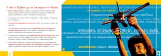Ôé ëÝåé ç Óýìâáóç ãéá ôá Äéêáéþìáôá ôïõ Ðáéäéïý;
• 1⁄4ëá ôá ðáéäéÜ åßíáé ßóá êáé ðñÝðåé íá ðñïóôáôåýïíôáé áðü äéáêñßóåéò ëüãù
öõëÞò, ÷ñþìáôïò, öýëïõ, ãëþóóáò, èñçóêåßáò, êáôáãùãÞò, ðåðïéèÞóåùí,
íïìéêÞò êáôÜóôáóçò ôùí ßäéùí Þ ìåëþí ôçò ïéêïãÝíåéÜò ôïõò.
• Ôï óõìöÝñïí ôïõ ðáéäéïý ðñÝðåé íá ëáìâÜíåôáé õðüøç óå üëåò ôéò áðïöÜóåéò
ðïõ ôï áöïñïýí.
• Ôá ðáéäéÜ Ý÷ïõí äéêáßùìá óôçí ôáõôüôçôá, äçëáäÞ óå Ýíá üíïìá, åðþíõìï êáé
éèáãÝíåéá.
• Ôá ðáéäéÜ ðñÝðåé íá ìåãáëþíïõí óå Ýíá ðåñéâÜëëïí ðïõ ôïõò ðáñÝ÷åé ôá
áíáãêáßá õëéêÜ áãáèÜ (óôÝãç, ñïý÷á, ôñïöÞ) êáé äéáóöáëßæåé ôç óùìáôéêÞ,
íïçôéêÞ, óõíáéóèçìáôéêÞ êáé êïéíùíéêÞ ôïõò áíÜðôõîç.
• Ôá ðáéäéÜ Ý÷ïõí äéêáßùìá íá ìçí áðï÷ùñßæïíôáé áðü ôïõò ãïíåßò ôïõò, åêôüò
áí áõôü ãßíåôáé ìå êïéíÞ áðüöáóç ôùí ãïíÝùí Þ ýóôåñá áðü áðüöáóç ôçò
Ðïëéôåßáò, åðåéäÞ ïé ãïíåßò ôá ðáñáìåëïýí Þ ôá êáêïìåôá÷åéñßæïíôáé.
• 1⁄4ëá ôá ðáéäéÜ, áíÜëïãá ìå ôçí çëéêßá êáé ôçí ùñéìüôçôÜ ôïõò, Ý÷ïõí äéêáßùìá íá
åêöñÜæïõí ôç ãíþìç êáé ôéò áðüøåéò ôïõò óå èÝìáôá ðïõ ôá áöïñïýí. Ïé åíÞëéêåò
ðñÝðåé íá ëáìâÜíïõí õðüøç ôç ãíþìç ôïõò ðñéí ðÜñïõí áðïöÜóåéò ãé’ áõôÜ.
 