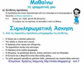 Επιμέλεια: Χρήστος Χαρμπής http://xristx.blogspot.gr σελ.7
 