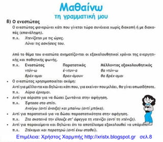 Επιμέλεια: Χρήστος Χαρμπής http://xristx.blogspot.gr σελ.8
 