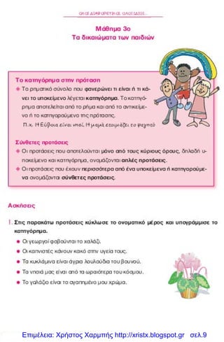 Επιμέλεια: Χρήστος Χαρμπής http://xristx.blogspot.gr σελ.9
 