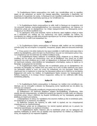 Τα Συμβαλλόμενα Κράτη αναγνωρίζουν στο παιδί, που τοποθετήθηκε από τις αρμόδιες
αρχές σε μία οικογένεια, με σκοπό την παροχή φροντίδας, προστασίας ή θεραπείας της
σωματικής ή πνευματικής του υγείας, το δικαίωμα σε μια περιοδική αναθεώρηση της παραπάνω
θεραπείας και κάθε άλλης περίστασης σχετικής με την τοποθέτησή του.
Άρθρο 26
1. Τα Συμβαλλόμενα Κράτη αναγνωρίζουν σε κάθε παιδί το δικαίωμα να επωφελείται από
την κοινωνική πρόνοια, συμπεριλαμβανομένων των κοινωνικών ασφαλίσεων, και παίρνουν τα
απαραίτητα μέτρα για να εξασφαλίσουν την πλήρη πραγματοποίηση του δικαιώματος αυτού,
σύμφωνα με την εθνική νομοθεσία τους.
2. Τα ωφελήματα, όπου είναι αναγκαία, πρέπει να δίνονται, αφού ληφθούν υπόψη οι πόροι
και η κατάσταση του παιδιού και των προσώπων που έχουν αναλάβει την ευθύνη της
συντήρησής του, καθώς και κάθε άλλη εκτίμηση σχετιζόμενη με την αίτηση παροχής ωφελημάτων
που γίνεται από το παιδί ή για λογαριασμό του.
Άρθρο 27
1. Τα Συμβαλλόμενα Κράτη αναγνωρίζουν το δικαίωμα κάθε παιδιού για ένα κατάλληλο
επίπεδο ζωής που να επιτρέπει τη σωματική, πνευματική, ψυχική, ηθική και κοινωνική ανάπτυξή
του.
2. Στους γονείς ή στα άλλα πρόσωπα που έχουν αναλάβει το παιδί ανήκει κατά κύριο λόγο η
ευθύνη της εξασφάλισης, μέσα στα όρια των δυνατοτήτων τους και των οικονομικών μέσων τους,
των απαραίτητων για την ανάπτυξη του παιδιού συνθηκών ζωής.
3. Τα Συμβαλλόμενα Κράτη υιοθετούν τα κατάλληλα μέτρα, σύμφωνα με τις εθνικές τους
συνθήκες και στο μέτρο των δυνατοτήτων τους, για να βοηθήσουν τους γονείς και τα άλλα
πρόσωπα που είναι υπεύθυνα για το παιδί, να εφαρμόσουν το δικαίωμα αυτό και προσφέρουν,
σε περίπτωση ανάγκης, υλική βοήθεια και προγράμματα υποστήριξης, κυρίως σε σχέση με τη
διατροφή, το ρουχισμό και την κατοικία.
4. Τα Συμβαλλόμενα Κράτη παίρνουν όλα τα κατάλληλα μέτρα για να εξασφαλίσουν την
είσπραξη της διατροφής του παιδιού από τους γονείς του ή από τα άλλα πρόσωπα που έχουν
την οικονομική ευθύνη γι' αυτό, είτε εντός της επικράτειας είτε στο εξωτερικό. Ειδικά στην
περίπτωση που το πρόσωπο το οποίο έχει την οικονομική ευθύνη για το παιδί ζει σε ένα Κράτος
διαφορετικό από εκείνο του παιδιού, τα Συμβαλλόμενα Κράτη ευνοούν την προσχώρηση σε
διεθνείς συμφωνίες ή τη σύναψη τέτοιων συμφωνιών, καθώς και την υιοθέτηση κάθε άλλης
κατάλληλης ρύθμισης.
Άρθρο 28
1. Τα Συμβαλλόμενα Κράτη αναγνωρίζουν το δικαίωμα του παιδιού στην εκπαίδευση και,
ιδιαίτερα, για να επιτευχθεί η άσκηση του δικαιώματος αυτού προοδευτικά και στη βάση της
ισότητας των ευκαιριών:
α) Καθιστούν τη στοιχειώδη εκπαίδευση υποχρεωτική και δωρεάν για όλους.
β) Ενθαρρύνουν την ανάπτυξη διαφόρων μορφών δευτεροβάθμιας εκπαίδευσης, τόσο
γενικής όσο και επαγγελματικής, τις καθιστούν ανοιχτές και προσιτές σε κάθε παιδί, και παίρνουν
κατάλληλα μέτρα, όπως η θέσπιση της δωρεάν εκπαίδευσης και της προσφοράς χρηματικής
βοήθειας σε περίπτωση ανάγκης.
γ) Εξασφαλίζουν σε όλους την πρόσβαση στην ανώτατη παιδεία με όλα τα κατάλληλα μέσα,
σε συνάρτηση με τις ικανότητες του καθενός.
δ) Καθιστούν ανοιχτές και προσιτές σε κάθε παιδί τη σχολική και την επαγγελματική
ενημέρωση και τον προσονατολισμό.
ε) Παίρνουν μέτρα για να ενθαρρύνουν την τακτική σχολική φοίτηση και τη μείωση του
ποσοστού εγκατάλειψης των σχολικών σπουδών.
2. Τα Συμβαλλόμενα Κράτη παίρνουν όλα τα κατάλληλα μέτρα για την εφαρμογή της
σχολικής πειθαρχίας με τρόπο που να ταιριάζει στην αξιοπρέπεια του παιδιού ως ανθρώπινου
όντος, και σύμφωνα με την παρούσα Σύμβαση.
 