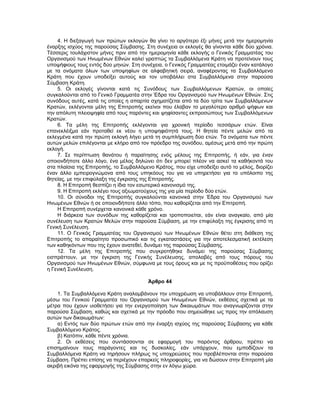 4. Η διεξαγωγή των πρώτων εκλογών θα γίνει το αργότερο έξι μήνες μετά την ημερομηνία
έναρξης ισχύος της παρούσας Σύμβασης. Στη συνέχεια οι εκλογές θα γίνονται κάθε δύο χρόνια.
Τέσσερις τουλάχιστον μήνες πριν από την ημερομηνία κάθε εκλογής ο Γενικός Γραμματέας του
Οργανισμού των Ηνωμένων Εθνών καλεί γραπτώς τα Συμβαλλόμενα Κράτη να προτείνουν τους
υποψήφιους τους εντός δύο μηνών. Στη συνέχεια, ο Γενικός Γραμματέας ετοιμάζει έναν κατάλογο
με τα ονόματα όλων των υποψηφίων σε αλφαβητική σειρά, αναφέροντας τα Συμβαλλόμενα
Κράτη που έχουν υποδείξει αυτούς και τον υποβάλλει στα Συμβαλλόμενα στην παρούσα
Σύμβαση Κράτη.
5. Οι εκλογές γίνονται κατά τις Συνόδους των Συμβαλλόμενων Κρατών, οι οποίες
συγκαλούνται από το Γενικό Γραμματέα στην Έδρα του Οργανισμού των Ηνωμένων Εθνών. Στις
συνόδους αυτές, κατά τις οποίες η απαρτία σχηματίζεται από τα δύο τρίτα των Συμβαλλόμενων
Κρατών, εκλέγονται μέλη της Επιτροπής εκείνοι που έλαβαν το μεγαλύτερο αριθμό ψήφων και
την απόλυτη πλειοψηφία από τους παρόντες και ψηφίσαντες εκπροσώπους των Συμβαλλόμενων
Κρατών.
6. Τα μέλη της Επιτροπής εκλέγονται για χρονική περίοδο τεσσάρων ετών. Είναι
επανεκλέιξμα εάν προταθεί εκ νέου η υποψηφιότητά τους. Η θητεία πέντε μελών από τα
εκλεγμένα κατά την πρώτη εκλογή λήγει μετά τη συμπλήρωση δύο ετών. Τα ονόματα των πέντε
αυτών μελών επιλέγονται με κλήρο από τον πρόεδρο της συνόδου, αμέσως μετά από την πρώτη
εκλογή.
7. Σε περίπτωση θανάτου ή παραίτησης ενός μέλους της Επιτροπής, ή εάν, για έναν
οποιονδήποτε άλλο λόγο, ένα μέλος δηλώνει ότι δεν μπορεί πλέον να ασκεί τα καθήκοντά του
στα πλαίσια της Επιτροπής, το Συμβαλλόμενο Κράτος, που είχε υποδείξει αυτό το μέλος, διορίζει
έναν άλλο εμπειρογνώμονα από τους υπηκόους του για να υπηρετήσει για το υπόλοιπο της
θητείας, με την επιφύλαξη της έγκρισης της Επιτροπής.
8. Η Επιτροπή θεσπίζει η ίδια τον εσωτερικό κανονισμό της.
9. Η Επιτροπή εκλέγει τους αξιωματούχους της για μία περίοδο δύο ετών.
10. Οι σύνοδοι της Επιτροπής συγκαλούνται κανονικά στην Έδρα του Οργανισμού των
Ηνωμένων Εθνών ή σε οποιονδήποτε άλλο τόπο, που καθορίζεται από την Επιτροπή.
Η Επιτροπή συνέρχεται κανονικά κάθε χρόνο.
Η διάρκεια των συνόδων της καθορίζεται και τροποποιείται, εάν είναι αναγκαίο, από μία
συνέλευση των Κρατών Μελών στην παρούσα Σύμβαση, με την επιφύλαξη της έγκρισης από τη
Γενική Συνέλευση.
11. Ο Γενικός Γραμματέας του Οργανισμού των Ηνωμένων Εθνών θέτει στη διάθεση της
Επιτροπής το απαραίτητο προσωπικό και τις εγκαταστάσεις για την αποτελεσματική εκτέλεση
των καθηκόντων που της έχουν ανατεθεί, δυνάμει της παρούσας Σύμβασης.
12. Τα μέλη της Επιτροπής που συγκροτήθηκε δυνάμει της παρούσας Σύμβασης
εισπράττουν, με την έγκριση της Γενικής Συνέλευσης, απολαβές από τους πόρους του
Οργανισμού των Ηνωμένων Εθνών, σύμφωνα με τους όρους και με τις προϋποθέσεις που ορίζει
η Γενική Συνέλευση.
Άρθρο 44
1. Τα Συμβαλλόμενα Κράτη αναλαμβάνουν την υποχρέωση να υποβάλλουν στην Επιτροπή,
μέσω του Γενικού Γραμματέα του Οργανισμού των Ηνωμένων Εθνών, εκθέσεις σχετικά με τα
μέτρα που έχουν υιοθετήσει για την ενεργοποίηση των δικαιωμάτων που αναγνωρίζονται στην
παρούσα Σύμβαση, καθώς και σχετικά με την πρόοδο που σημειώθηκε ως προς την απόλαυση
αυτών των δικαιωμάτων:
α) Εντός των δύο πρώτων ετών από την έναρξη ισχύος της παρούσας Σύμβασης για κάθε
Συμβαλλόμενο Κράτος.
β) Κατόπιν, κάθε πέντε χρόνια.
2. Οι εκθέσεις που συντάσσονται σε εφαρμογή του παρόντος άρθρου, πρέπει να
επισημαίνουν τους παράγοντες και τις δυσκολίες, εάν υπάρχουν, που εμποδίζουν τα
Συμβαλλόμενα Κράτη να τηρήσουν πλήρως τις υποχρεώσεις που προβλέπονται στην παρούσα
Σύμβαση. Πρέπει επίσης να περιέχουν επαρκείς πληροφορίες, για να δώσουν στην Επιτροπή μία
ακριβή εικόνα της εφαρμογής της Σύμβασης στην εν λόγω χώρα.
 