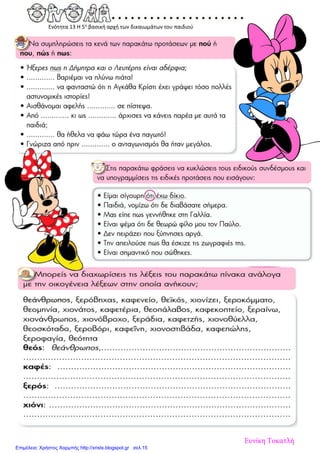 Ενότητα 13 Η 5η
βασική αρχή των δικαιωμάτων του παιδιού
Ευνίκη Τοκατλή
Επιμέλεια: Χρήστος Χαρμπής http://xristx.blogspot.gr σελ.15
 