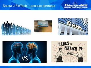 Банки и FinTech – разные взгляды
 