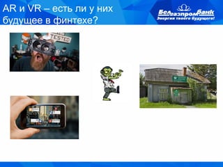 AR и VR – есть ли у них
будущее в финтехе?
 