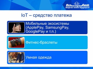 IoT – средство платежа
Мобильные экосистемы
(ApplePay, SamsungPay,
GooglePay и т.п.)
Фитнес-браслеты
Умная одежда
 