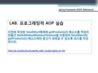 Spring Framework_포인트 컷(Pointcut)
 