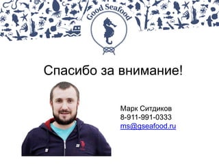 13. Марк Ситдиков, Good Seafood