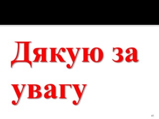 Дякую за
увагу
45
 