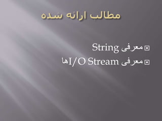 ‫معرفی‬String
‫معرفی‬I/O Stream‫ها‬
 