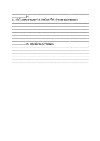 ……………………………………………………………………………………………………..………………………………
………………………34.
แนวคิดในการออกแบบสร้างผลิตภัณฑ์ที่ใช้หลักการของสภาพสมดุล
………………………………………………………………………………………………………..……………………………
…………………………………………………………………………………………………………………………………..…
………………………………………………………………………………………………………………………………………
……………………..………………………………………………………………………………………………………………
………………………………………………..……………………………………………………………………………………
…………………………………………………………………………..…………………………………………………………
……………………………………………………………………………………………………..………………………………
………………………35. สรุปเกี่ยวกับสภาพสมดุล
………………………………………………………………………………………………………..……………………………
…………………………………………………………………………………………………………………………………..…
………………………………………………………………………………………………………………………………………
……………………..………………………………………………………………………………………………………………
………………………………………………..……………………………………………………………………………………
…………………………………………………………………………..………………………………………………………
 