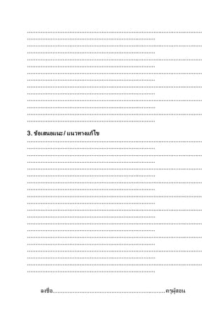 ........................................................................................................
............................................................................
........................................................................................................
............................................................................
........................................................................................................
............................................................................
........................................................................................................
............................................................................
........................................................................................................
............................................................................
........................................................................................................
............................................................................
........................................................................................................
............................................................................
3. ข้อเสนอแนะ / แนวทางแก้ไข
........................................................................................................
............................................................................
........................................................................................................
............................................................................
........................................................................................................
............................................................................
........................................................................................................
............................................................................
........................................................................................................
............................................................................
........................................................................................................
............................................................................
........................................................................................................
............................................................................
........................................................................................................
............................................................................
........................................................................................................
............................................................................
........................................................................................................
............................................................................
ลงชื่อ...................................................................ครูผู้สอน
 