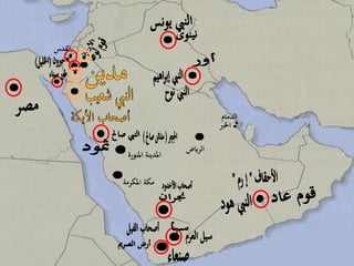2
‫املكرمة‬ ‫مكة‬
‫املن‬ ‫املدينة‬‫ورة‬
‫الرايض‬
‫الدمام‬
‫القدس‬
‫اخلرب‬
 