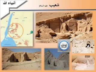 ‫شعيب‬‫السالم‬ ‫عليه‬
‫أنبياءَهللا‬
 