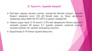лекц 13. листериоз, ёлом, цусан суулга | PPT