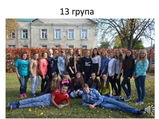 13 група
 