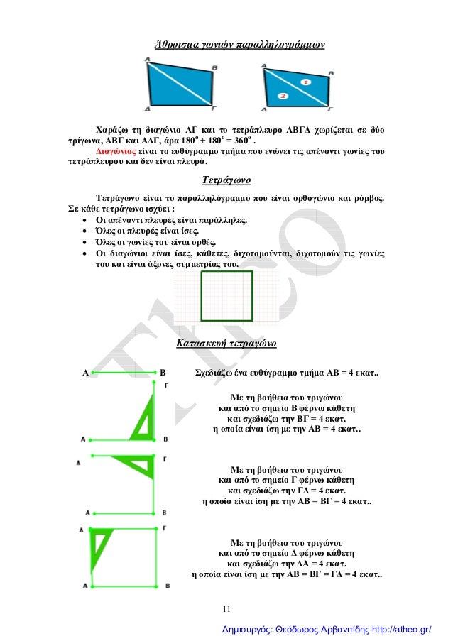 Ma8hmatika St Epanalhpsh 6hs Enothtas Gewmetria Kef 56 71