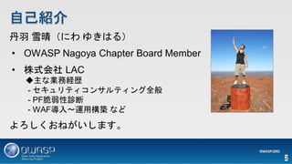 ԼB
 ѩ磨ˤ 椭Ϥ룩
? OWASP Nagoya Chapter Board Member
? ʽ LAC
ʘIսUs
- ƥ󥵥ƥȫ
- PF\
- WAF롫\ØB ʤ
ͤޤ
2
 